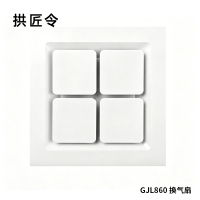 拱匠令 GJL860 换气扇 220V 40W 30cm*30cm*10cm (计价单位:台) 白色