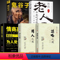 [全5册]用人之道+谋略之道+情商高+鬼谷子+老人言 [正版]抖音同款用人之道+谋略之道全2册 企业管理书籍 谋臣思维与
