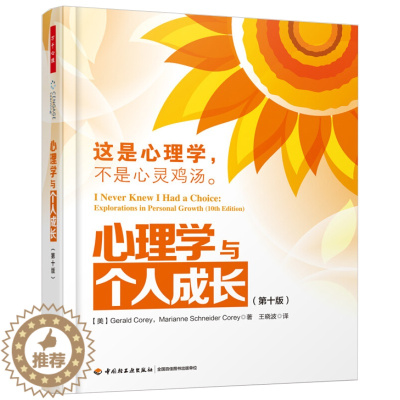 [醉染正版]心理学与个人成长 第十版 这是心理学 不是心灵鸡汤 回顾童年和青少年时代经历儿童到青少年中老年人际关系 中国