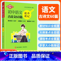 语文古诗文60篇 初中通用 [正版]初中速查速记迷你口袋书语文古诗文60篇七八九年级初中基础知识知识点中考备考复习资料
