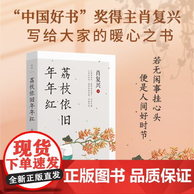 荔枝依旧年年红:入选2023年全国中小学图书馆(室)书目 肖复兴 好读文化 北京联合出版有限公司 正版书籍