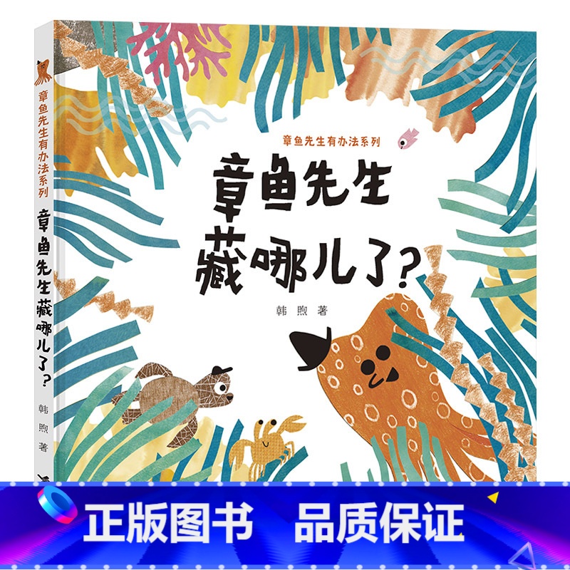 章鱼先生藏哪儿了?(精装) [正版]章鱼先生藏哪儿了?硬壳精装绘本2岁3岁4岁5岁适读趣味认知图画书内含大拉页海洋生物科
