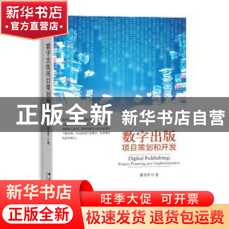 正版 数字出版项目策划和开发 唐圣平著 群言出版社 978780256722