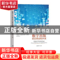 正版 数字出版项目策划和开发 唐圣平著 群言出版社 978780256722