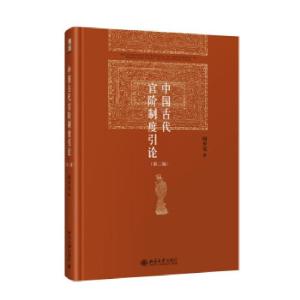 正版新书]中国古代官阶制度引论(第二版)阎步克 著97873013220