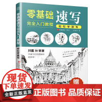 零基础速写完全入门教程 轻松学速写(学画从速写开始,一本书扫清入门难题,带你领略速写的美)