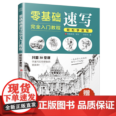 零基础速写完全入门教程 轻松学速写(学画从速写开始,一本书扫清入门难题,带你领略速写的美)