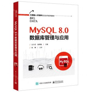 [N]MySQL8.0数据库管理与应用(大数据人才培养校企合作系列教材)-9787121372476