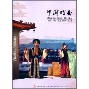 正版新书]H中国文化知识文库:中国戏曲徐潜 编9787547215463