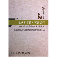 音像和平的法建构--法的政治哲学功能导论/西南国际学文库张春良
