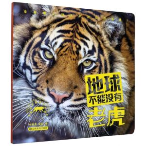 [N]地球不能没有老虎/地球不能没有动物-9787570106899