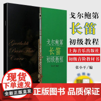 戈尔鲍第长笛初级教程 戈尔鲍地张小平长笛初级 长笛基础教程 长笛初级音阶 戈尔鲍第练习曲 长笛零基础 入门提高学习教程书