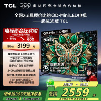 TCL电视 55T6L 55英寸 QD-Mini LED 万象分区 QLED量子点 绚彩XDR 1100nits 超薄
