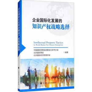 正版新书]企业国际化发展的知识产权战略选择中国国际贸易促进委