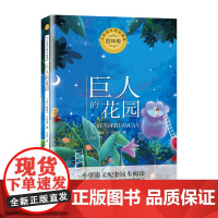 巨人的花园 小学语文教科书同步阅读书系 小学生三四五六年级老师书籍 儿童文学读物王尔德童话集快乐王子夜莺与玫瑰