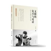 正版新书]文明的复兴与对话:叶小文谈中国文化叶小文97878077002