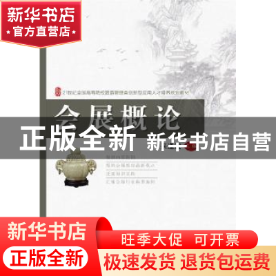 正版 会展概论 来逢波 北京大学出版社 9787301210918 书籍
