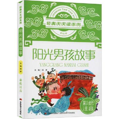 正版新书]经典天天读系列•阳光男孩故事 彩绘注音编者:绿萝9787