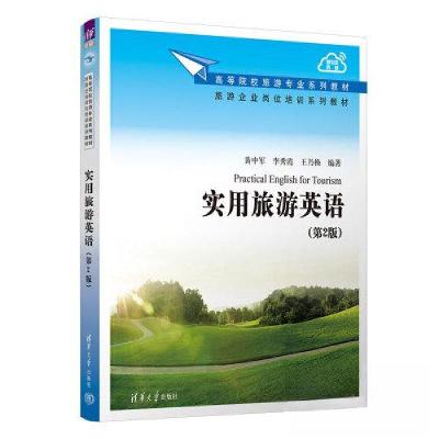 正版新书]实用旅游英语(第2版)黄中军;李秀霞;王乃换9787302