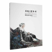 正版新书]乔玉川艺术馆藏绘画作品集乔玉川9787549026609