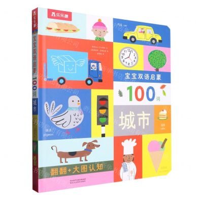 [N]城市(英文汉文)(精)/宝宝双语启蒙100词-9787545087444