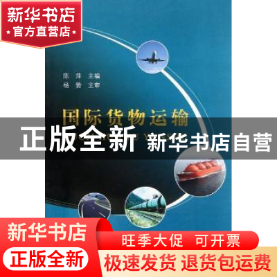 正版 国际货物运输 陈萍主编 大连海事大学出版社 978756322663