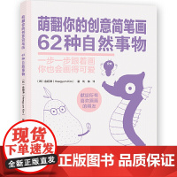 萌翻你的创意简笔画.62种自然事物