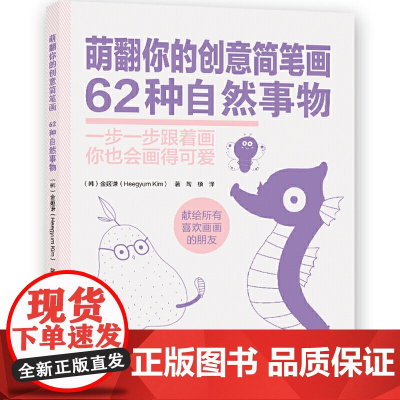萌翻你的创意简笔画.62种自然事物