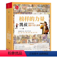 榜样的力量[全8册] [正版]榜样的力量全8册 凯叔名人传写给孩子的100个名人故事限免赠凯叔讲故事名人传音频 JYXX