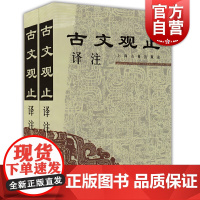古文观止译注(全二册) 学生文言文读本古文阅读书中华经典 (清)吴楚材 吴调侯 李梦生校 注 正版图书籍 上海古籍世纪出