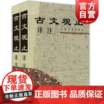 古文观止译注(全二册) 学生文言文读本古文阅读书中华经典 (清)吴楚材 吴调侯 李梦生校 注 正版图书籍 上海古籍世纪出