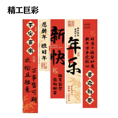 精工巨彩 新年场景布置挂件 挂布 GB-01 件