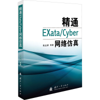 [M]精通EXata/Cyber网络仿真 陶业荣 等 著 -9787118106510