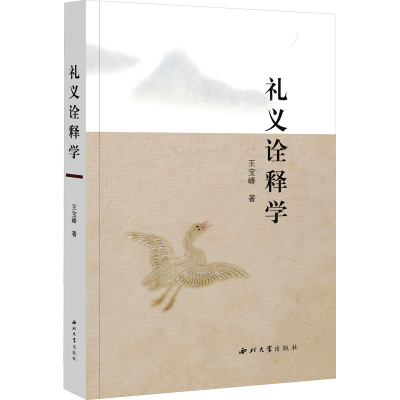 [N]礼仪诠释学-9787560455259