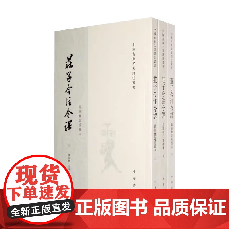 庄子今注今译 全三册 中国古典名著译丛书 陈鼓应 著 国学