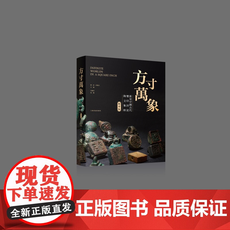 限价298 方寸万象新见中国古代玺印封泥陶文集粹 收藏鉴赏 上海书画出版社
