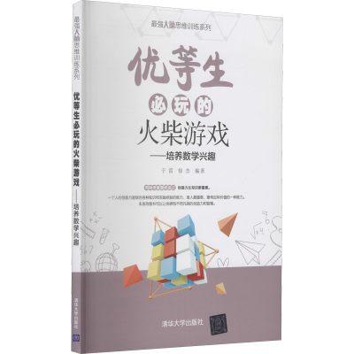 醉染图书优等生必玩的火柴游戏——培养数学兴趣9787302573555