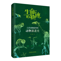 正版新书]生命的轨迹:自然博物馆里的动物演进史杨静 著 著9787