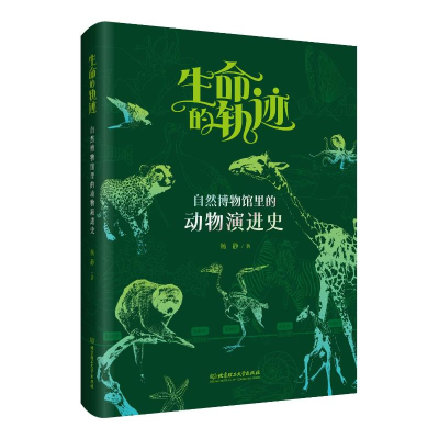 正版新书]生命的轨迹:自然博物馆里的动物演进史杨静 著 著9787