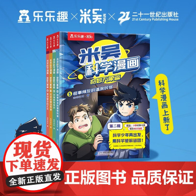 米吴科学漫画 奇妙万象篇 第二辑 未华文化 著 漫画