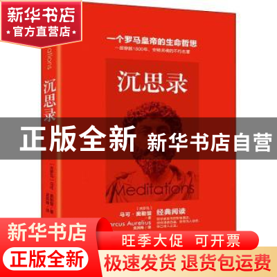 正版 沉思录 [古罗马]马可·奥勒留 华龄出版社 9787516908822 书