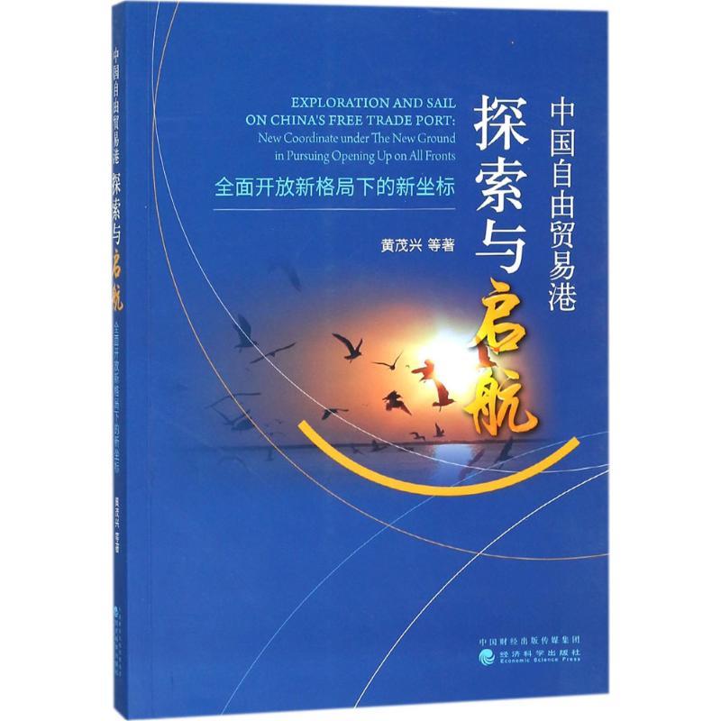 正版新书]中国自由贸易港探索与启航:全面开放新格局下的新坐标