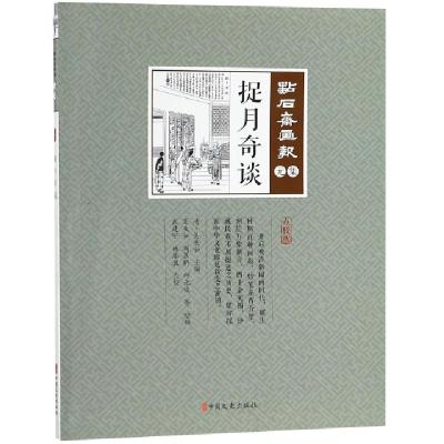 正版新书]捉月奇谈(点校版)/点石斋画报(清)吴友如|绘画:吴友如/