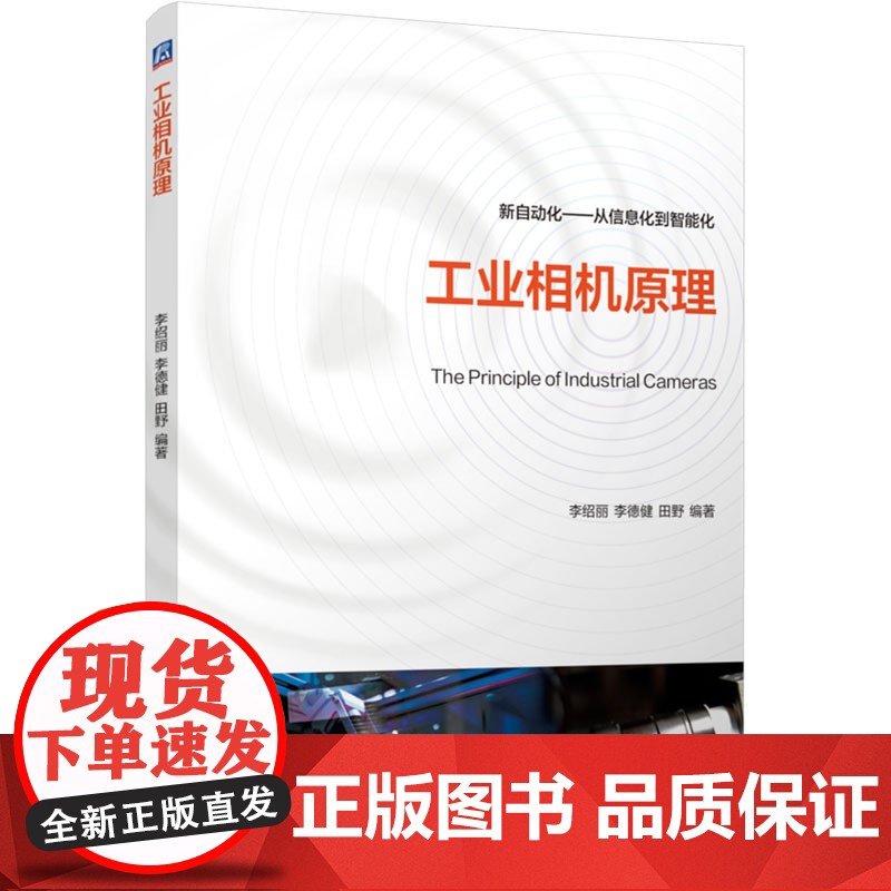 工业相机原理 李绍丽,李 大中专 大中专理科科技综合 大学教材 正版图书籍机械工业出版社