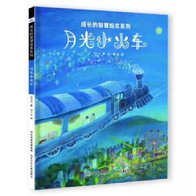 正版新书]成长的智慧系列——月光小火车谢明芳9787559547392