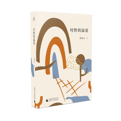 正版 广西本社原风景系列: 村野的温度 李新立 著 广西师范大学出版社_976