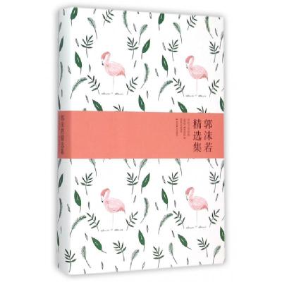 正版新书]郭沫若精选集(精)/世纪文学经典郭沫若9787540216467