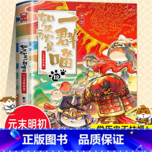 如果历史是一群喵12(元末明初篇) [正版]任选如果历史是一群喵全套13册肥志著 大明皇朝小学生漫画历史故事书籍 适合儿