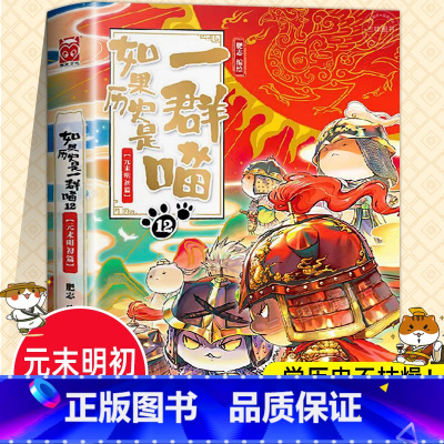 如果历史是一群喵12(元末明初篇) [正版]任选如果历史是一群喵全套13册肥志著 大明皇朝小学生漫画历史故事书籍 适合儿