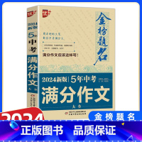 5年中考满分作文大全 全国通用 [正版]人教版中考满分作文2024版 金榜题名近5年获奖大全专辑初中生一二三选素材书北京